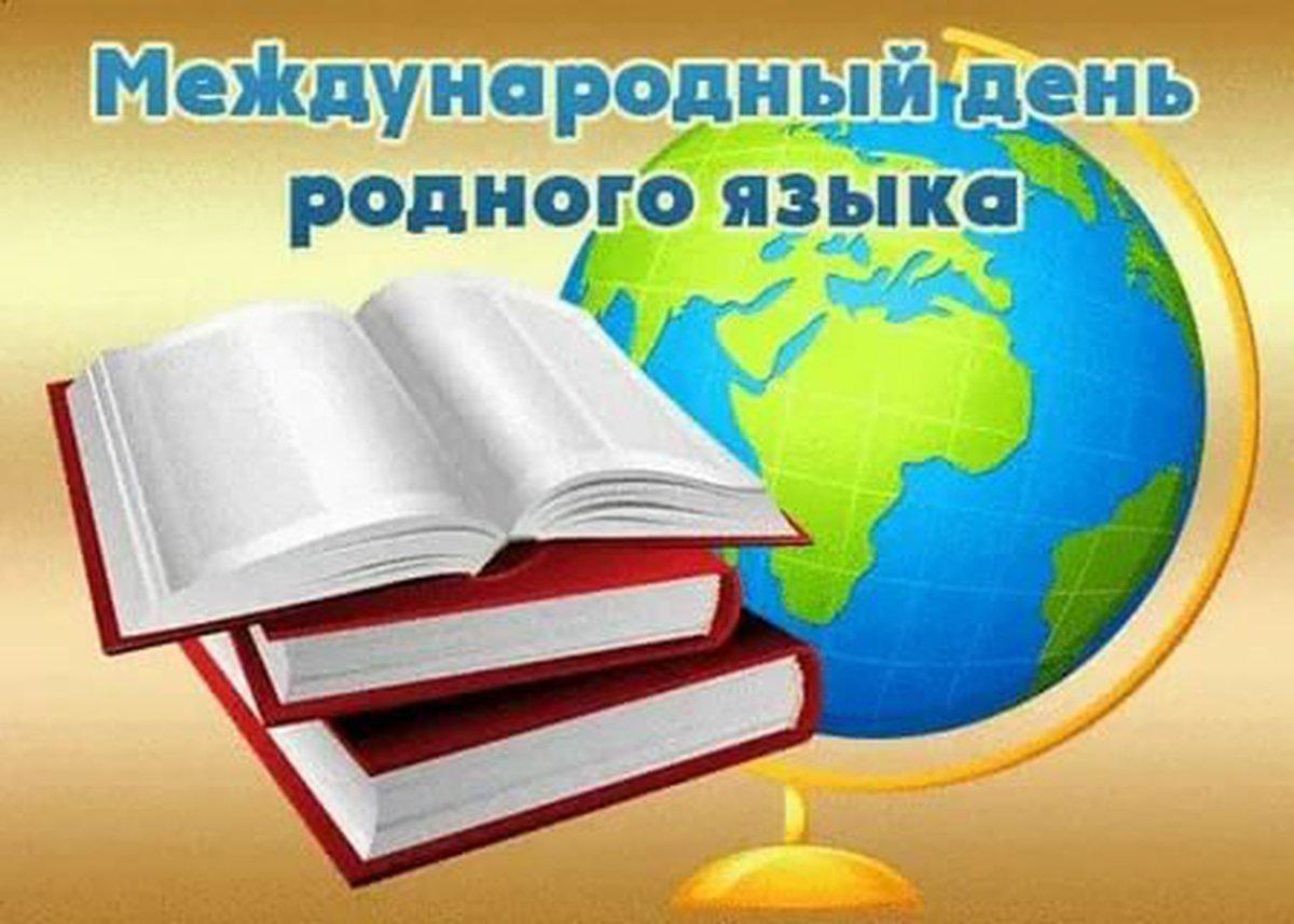 Сегодня в Кабирской СОШ учителя родных языков организовали и провели мероприятие, посвящённое Дню родных языков..