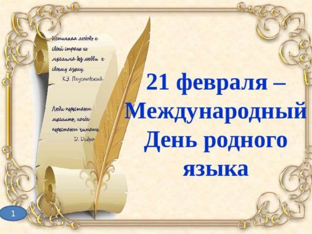 21 февраля- Международный день родного языка..