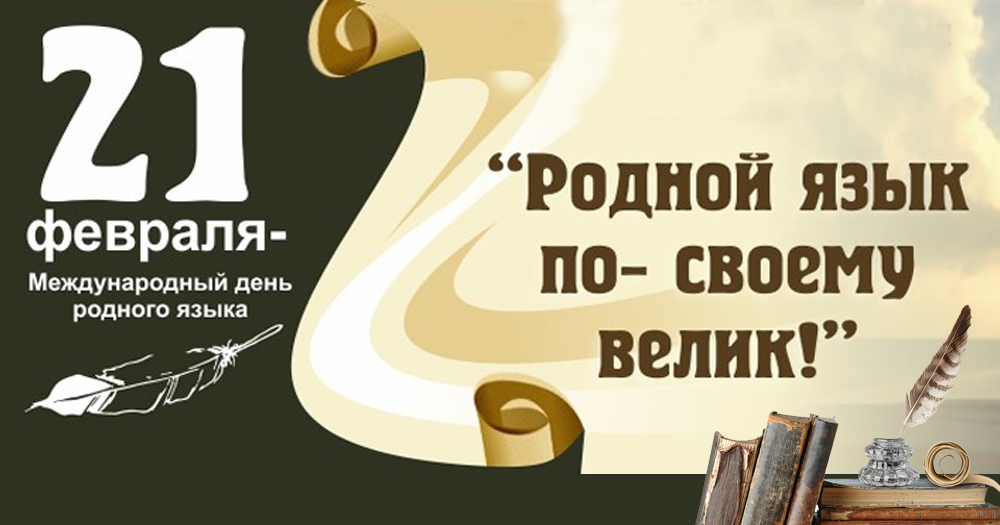 К международному дню родного языка в Кабирской СОШ организовали просмотр мультипликационного сериала &amp;quot;Гора самоцветов&amp;quot; по мотивам сказок народов России с последующим обсуждением для сохранения уважения и бережного отношения между обучающимися..